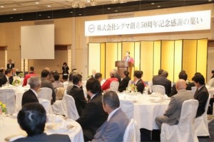 株式会社シグマ創立50周年記念感謝の集い