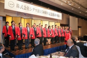 株式会社シグマ創立50周年記念感謝の集い