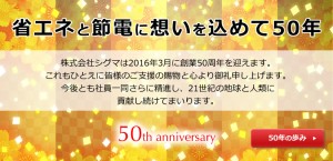 株式会社シグマ 50年のあゆみ