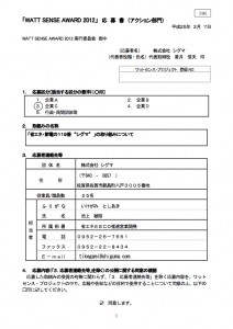 WATT SENSE AWARD 2012 応募書