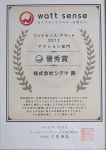 「ワットセンス・アワード2012」優秀賞を受賞