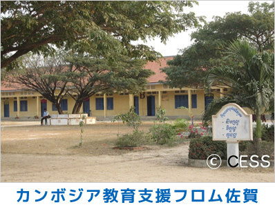 カンボジア教育支援フロム佐賀