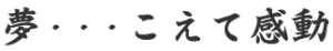 夢・・・こえて感動