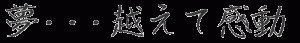 夢・・・越えて感動