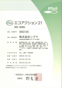 エコアクション21 認証・登録証