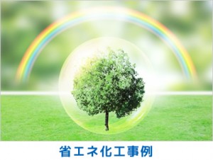 省エネ化工事例