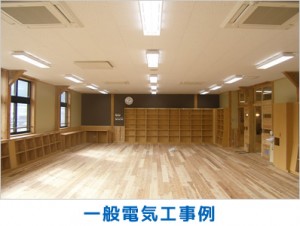 一般電気工事例