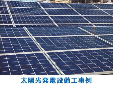 太陽光発電設備工事例