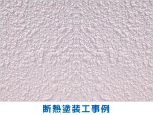 断熱塗装工事例