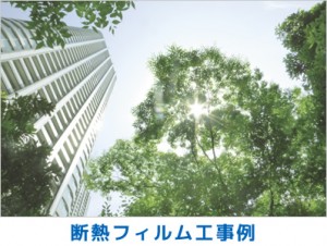 断熱フィルム工事例