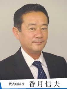 香月信夫