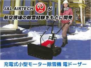 充電式小型モーター除雪機 DEN Dozer（電ドーザー）