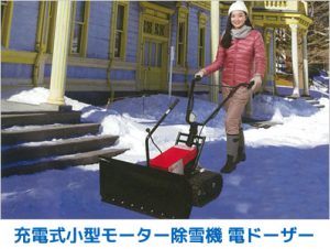 充電式小型モーター除雪機 DEN Dozer（電ドーザー）