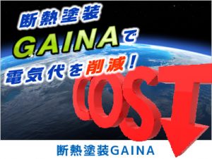 断熱塗装GAINA