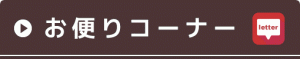お便りコーナー