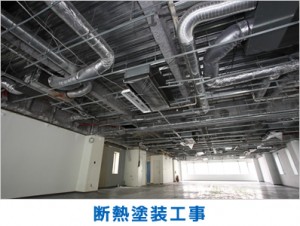 断熱塗装工事