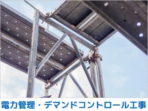 電力管理・デマンドコントロール工事