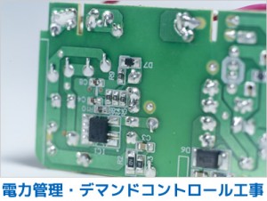 電力管理・デマンドコントロール工事
