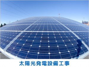 太陽光発電設備工事