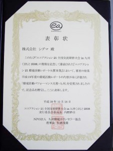 環境活動パフォーマンス大賞九州　表彰状