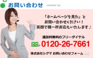 株式会社シグマ　お問い合わせ