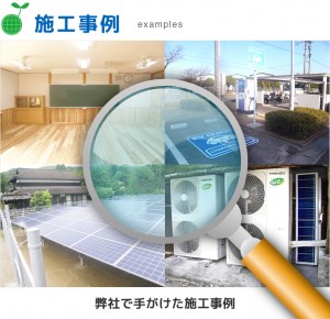 施工事例