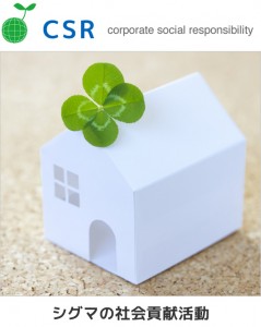 CSR：シグマの社会貢献活動