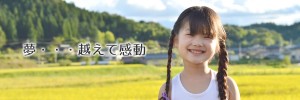 夢・・・越えて感動