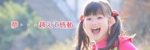夢・・・越えて感動
