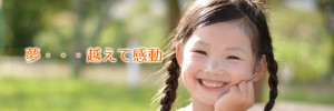 夢・・・越えて感動