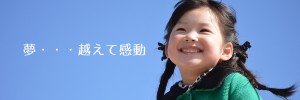 夢・・・越えて感動
