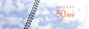 おかげさまで50周年