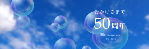 おかげさまで50周年