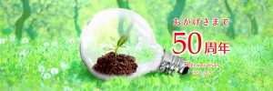 株式会社シグマ　50周年