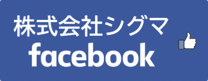 株式会社シグマ facebook