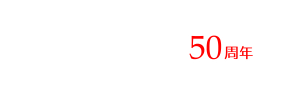 株式会社シグマ 50周年