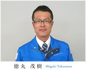 徳丸 茂樹