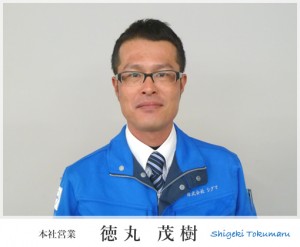 徳丸茂樹
