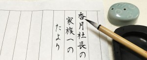 香月社長の家族へのたより