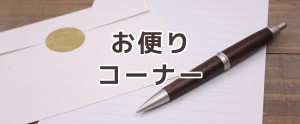 お便りコーナー