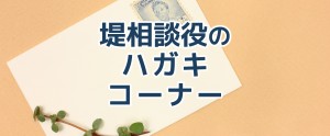 堤相談役のハガキコーナー