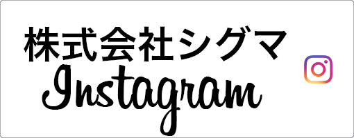 株式会社シグマ Instagram