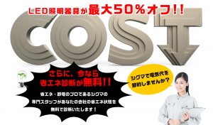 LED節電キャンペーン