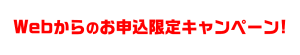 キャンペーン