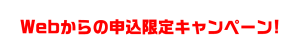 キャンペーン