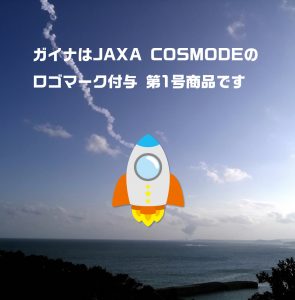 GAINAとJAXA