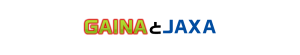GAINAとJAXA