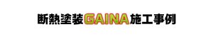 断熱塗装GAINA施工事例