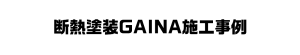 断熱塗装GAINA施工事例