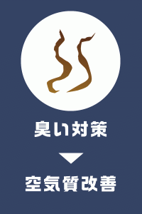 臭い対策